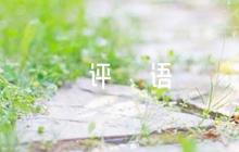 評語之英語課聽課評語【七篇】