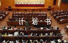 社區(qū)工作計(jì)劃書(shū)范文六篇