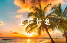關(guān)愛(ài)殘疾兒童“送教上門(mén)”工作計(jì)劃范文七篇