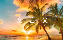課外文言文閱讀六篇