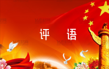 對(duì)紀(jì)檢干部簡(jiǎn)短評(píng)語(yǔ)6篇