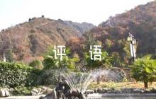 高中生涯評(píng)語(yǔ)800字六篇