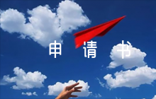 中職入團(tuán)申請書1000字6篇