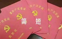 對(duì)發(fā)展對(duì)象意見(jiàn)簡(jiǎn)短評(píng)語(yǔ)6篇