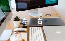 關(guān)于院系意見(jiàn)評(píng)語(yǔ)200字左右【六篇】