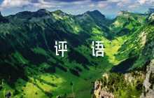 確定發(fā)展對(duì)象意見(jiàn)評(píng)語(yǔ)簡(jiǎn)短范文六篇
