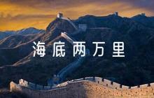 海底兩萬里航海日記300字(通用6篇)
