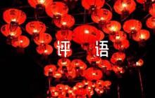 發(fā)展對(duì)象意見簡短評(píng)語(通用6篇)