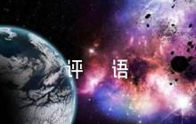 學(xué)員鑒定評(píng)語范文(通用6篇)