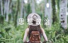 思想政治品德考核鑒定評(píng)語7篇