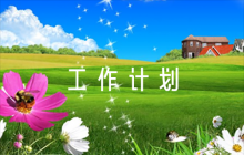 黨風(fēng)廉政建設(shè)2023年工作計(jì)劃范文(通用6篇)