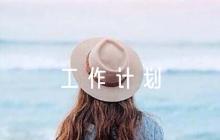 關(guān)于黨支部年度工作計(jì)劃【六篇】