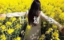 關(guān)于甜品店創(chuàng)業(yè)計劃書【六篇】