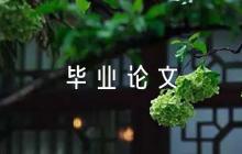 畢業(yè)論文500字(通用6篇)