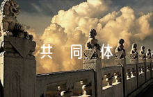 2023年構(gòu)建人類命運共同體論文(通用6篇)