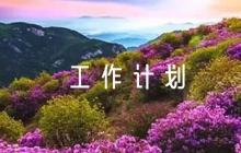 “八五”普法工作計劃【6篇】