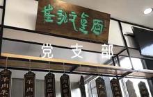 黨支部對(duì)黨員評(píng)語集合6篇