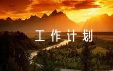 學(xué)校民族團(tuán)結(jié)工作計(jì)劃范文(通用6篇)