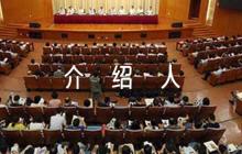 入黨介紹人意見簡短評(píng)語(通用8篇)