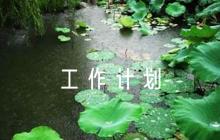 2023年秋季學(xué)校工作計劃范文(通用6篇)