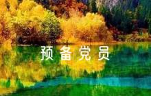 教師預(yù)備黨員轉(zhuǎn)正評語范文(精選6篇)