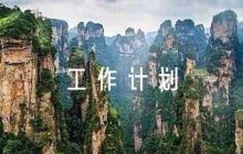 去極端化工作計劃(通用6篇)