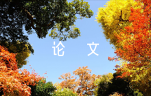 大學論文2000字六篇