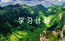 黨支部理論學習專題學習計劃范文(精選6篇)