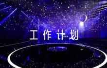生態(tài)環(huán)境局工作計劃1000字(通用7篇)