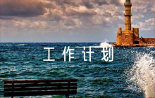 2023年黨風廉政建設工作計劃【六篇】