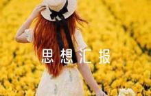 關(guān)于入黨思想?yún)R報評語簡短【六篇】