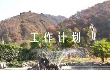 鄉(xiāng)鎮(zhèn)統(tǒng)戰(zhàn)部2023年度工作計劃【6篇】