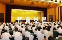 教師預(yù)備黨員轉(zhuǎn)正評語集合6篇