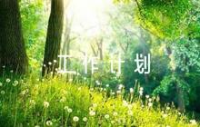 幼兒園師德師風(fēng)工作計劃范文(精選6篇)