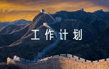國企2023年下半年工作計劃六篇