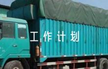 紀檢工作存在不足以及工作計劃6篇