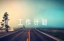 下周工作計劃【六篇】