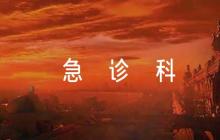 急診科帶教老師出科評語【六篇】