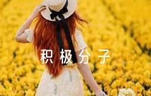 入黨積極分子考察意見評語集合6篇