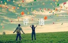 入黨發(fā)展對象簡短評語【六篇】