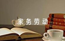 家務(wù)勞動家長評語簡短范文(精選6篇)