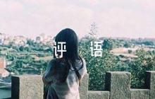 優(yōu)秀員工推薦評語范文(通用6篇)