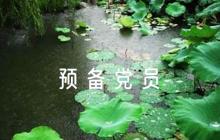 同意預備黨員轉(zhuǎn)正評語【6篇】