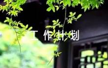 黨委黨建工作計(jì)劃范文(通用6篇)