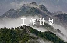 2023年秋季學(xué)校工作計(jì)劃范文六篇