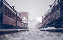 小學(xué)作文我的老師集合6篇