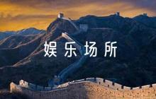 娛樂場所消防安全的應急預案集合6篇