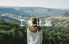 單位保密工作計(jì)劃6篇