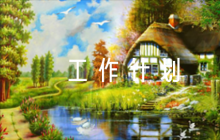 國企黨建工作計(jì)劃范文(精選6篇)