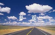 熱烈歡迎領導蒞臨參觀標語范文(精選6篇)